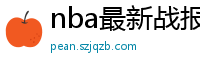 nba最新战报